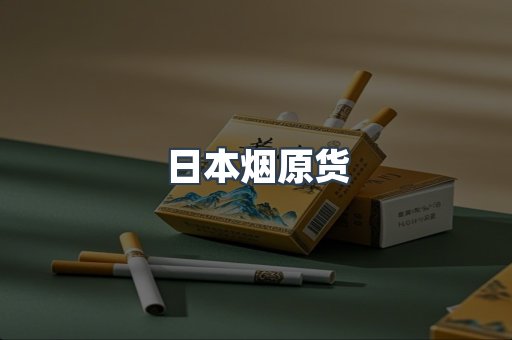 日本烟原货